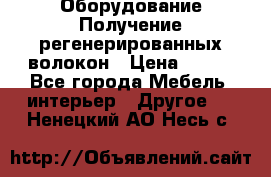 Оборудование Получение регенерированных волокон › Цена ­ 100 - Все города Мебель, интерьер » Другое   . Ненецкий АО,Несь с.